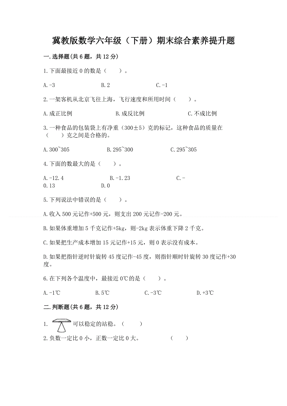 冀教版数学六年级（下册）期末综合素养提升题及参考答案【能力提升】.docx_第1页