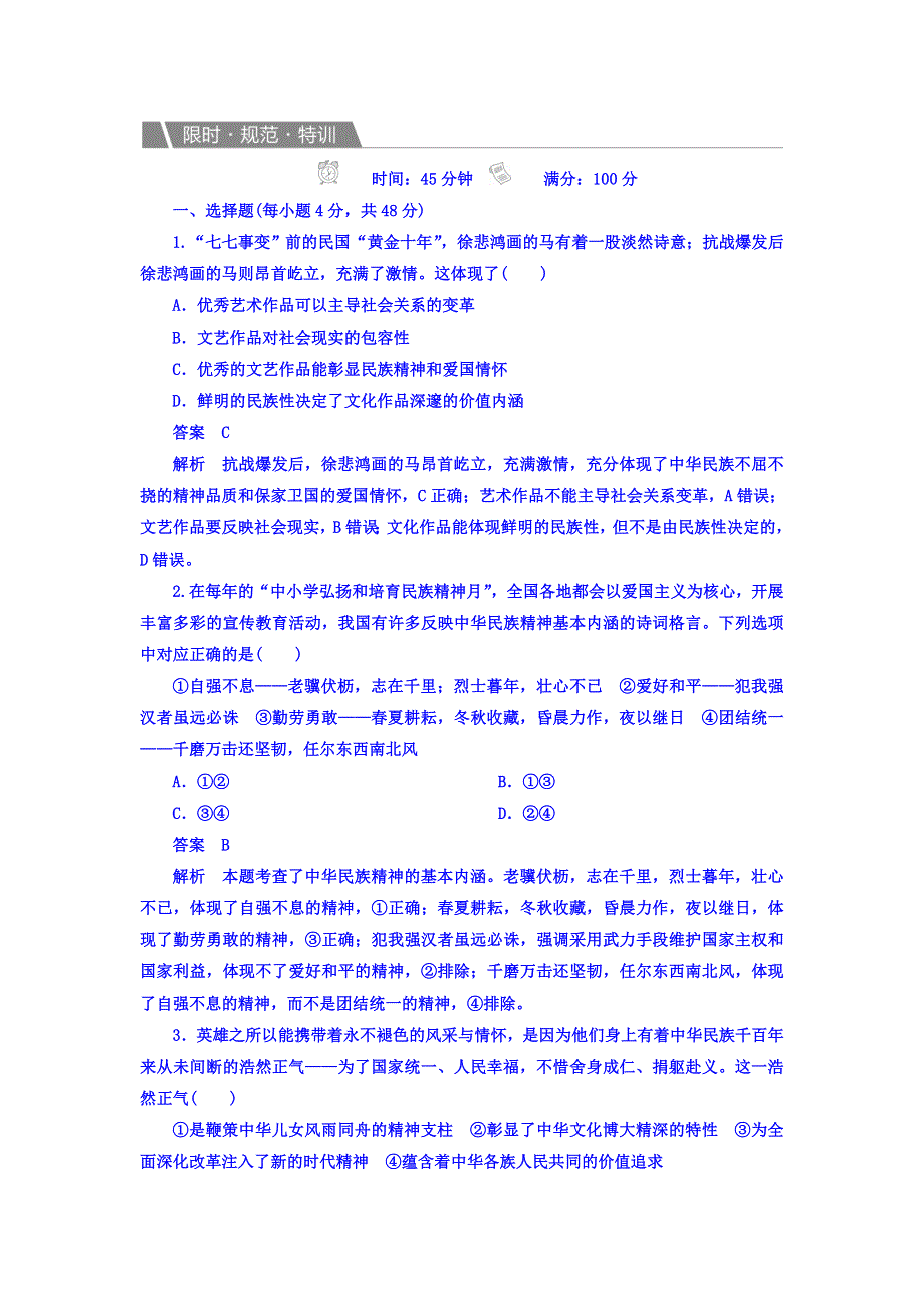 2018版高考一轮总复习政治模拟演练 第三部分　文化生活 第3单元　中华文化与民族精神 3-3-7A WORD版含答案.DOC_第1页