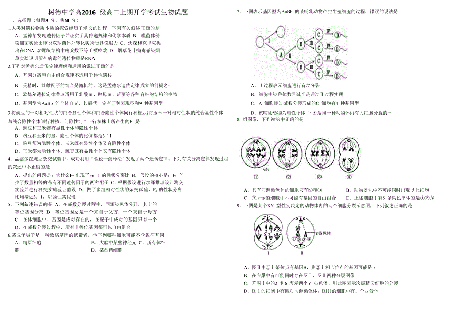 四川省树德中学2017-2018学年高二上学期开学考试生物试题 WORD版含答案.doc_第1页