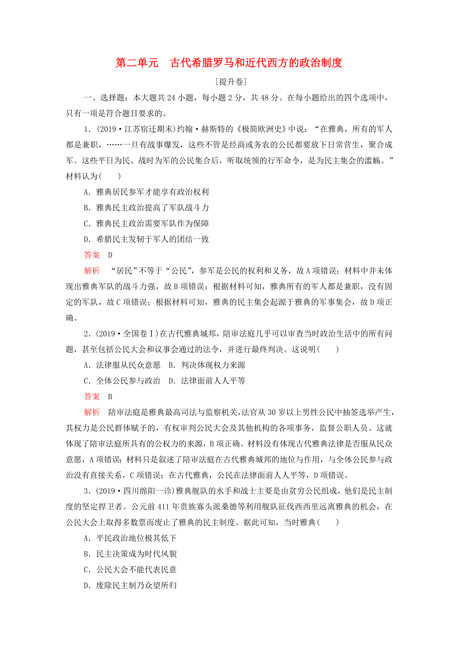 2021届高考历史一轮专题重组卷 第一部分 单元滚动检测 第2单元 古代希腊罗马和近代西方的政治制度（提升卷含解析）.doc_第1页