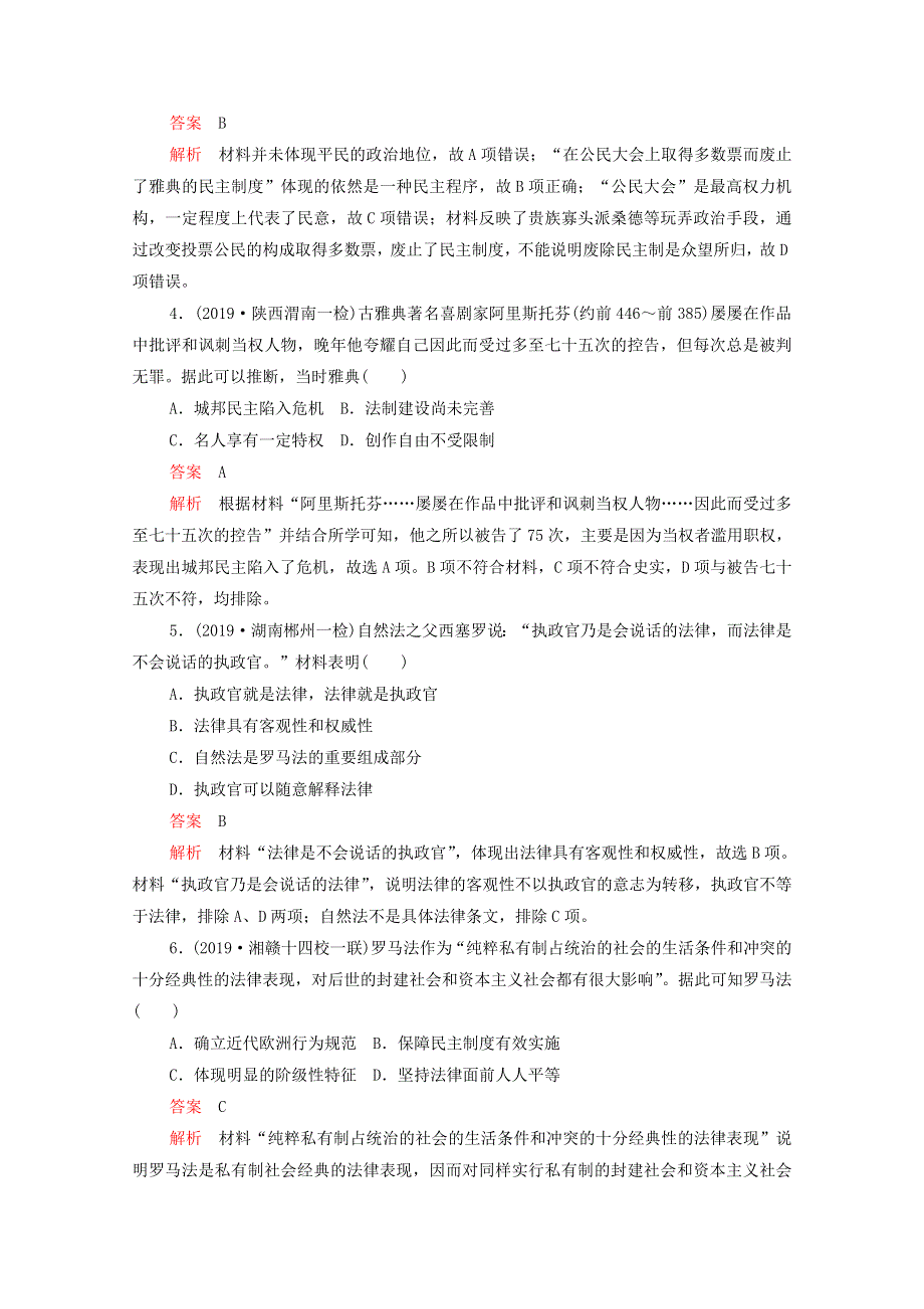 2021届高考历史一轮专题重组卷 第一部分 单元滚动检测 第2单元 古代希腊罗马和近代西方的政治制度（提升卷含解析）.doc_第2页