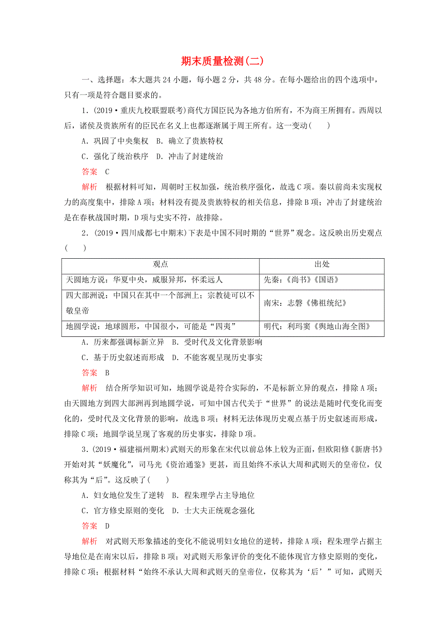 2021届高考历史一轮专题重组卷 第二部分 期末质量检测（二）（含解析）.doc_第1页