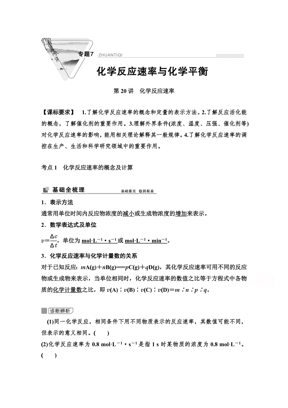 2022届新高考化学苏教版一轮学案：第20讲　化学反应速率 WORD版含解析.doc_第1页