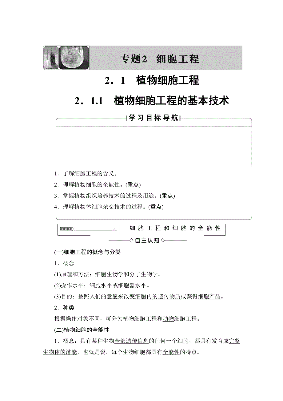 2018版高中课堂新坐标生物人教版选修三同步讲义：专题2 2-1-1植物细胞工程的基本技术 WORD版含答案.doc_第1页