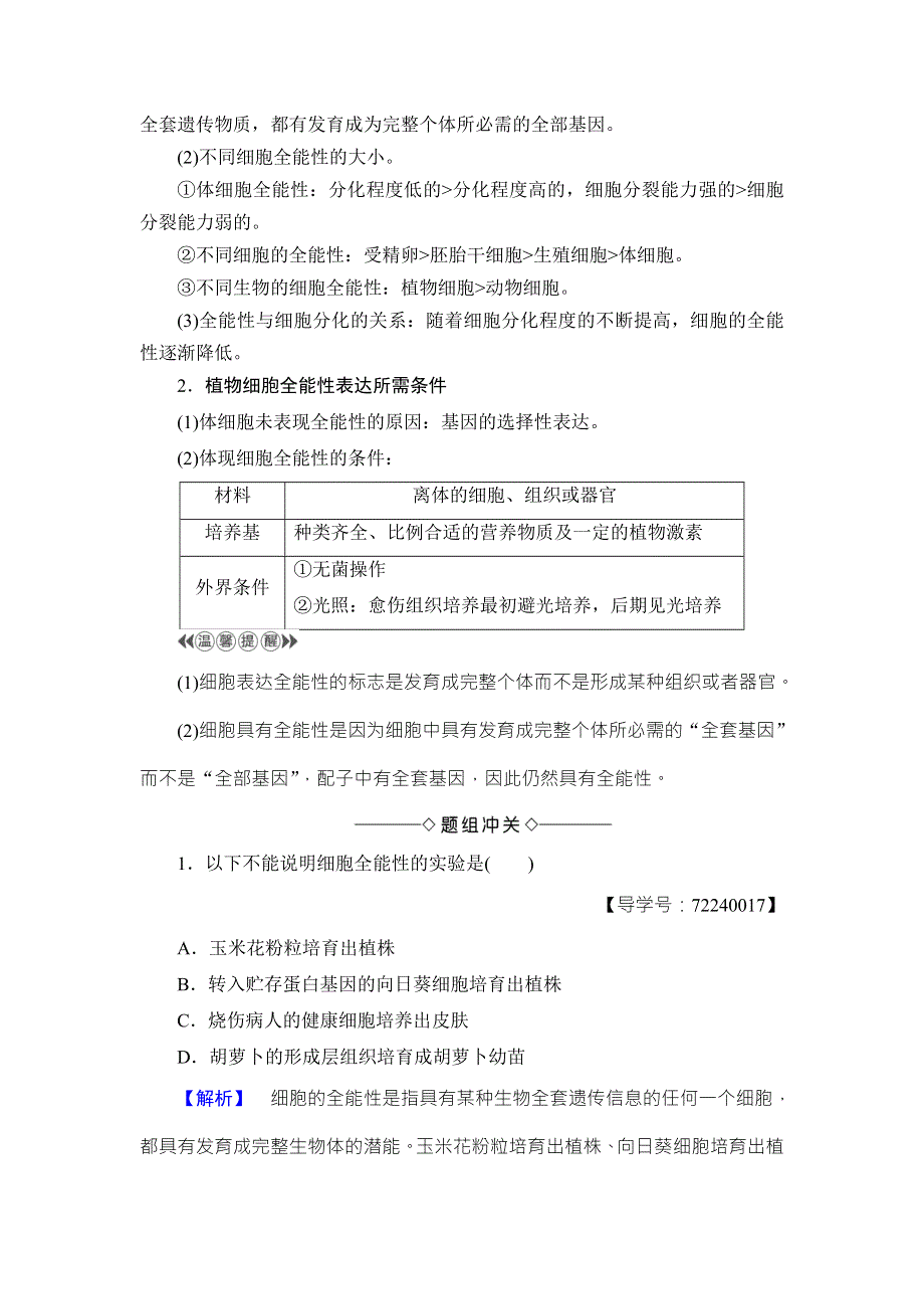 2018版高中课堂新坐标生物人教版选修三同步讲义：专题2 2-1-1植物细胞工程的基本技术 WORD版含答案.doc_第3页