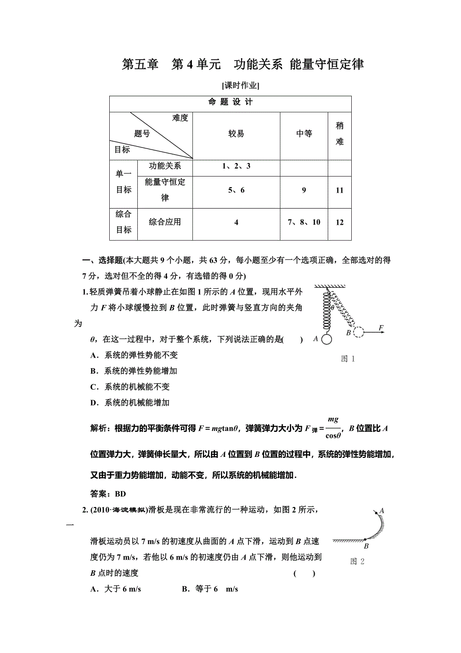 2012届高三物理练习功能关系 能量守恒定律(新人教).doc_第1页