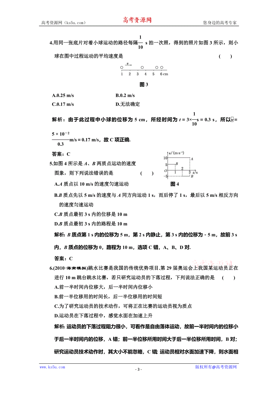 2012届高三物理练习描述运动的基本概念(新人教).doc_第3页