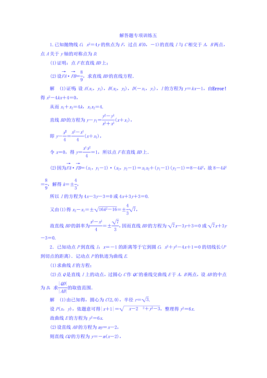 2018版高考一轮总复习数学（文）模拟演练 解答题专项训练5 WORD版含答案.DOC_第1页