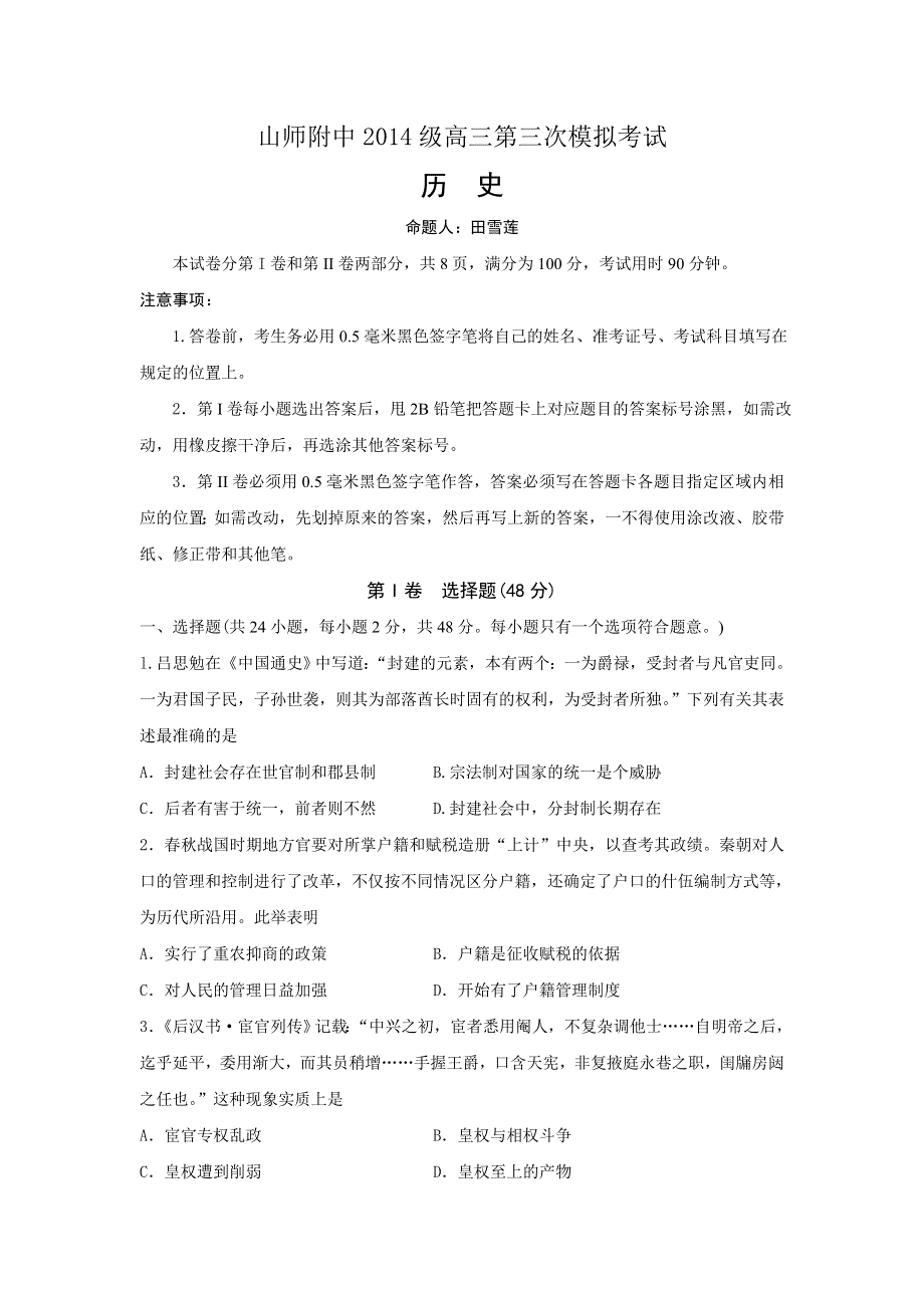 山东省师范大学附属中学2017届高三上学期第三次模拟考试历史试卷 WORD版含答案.doc_第1页