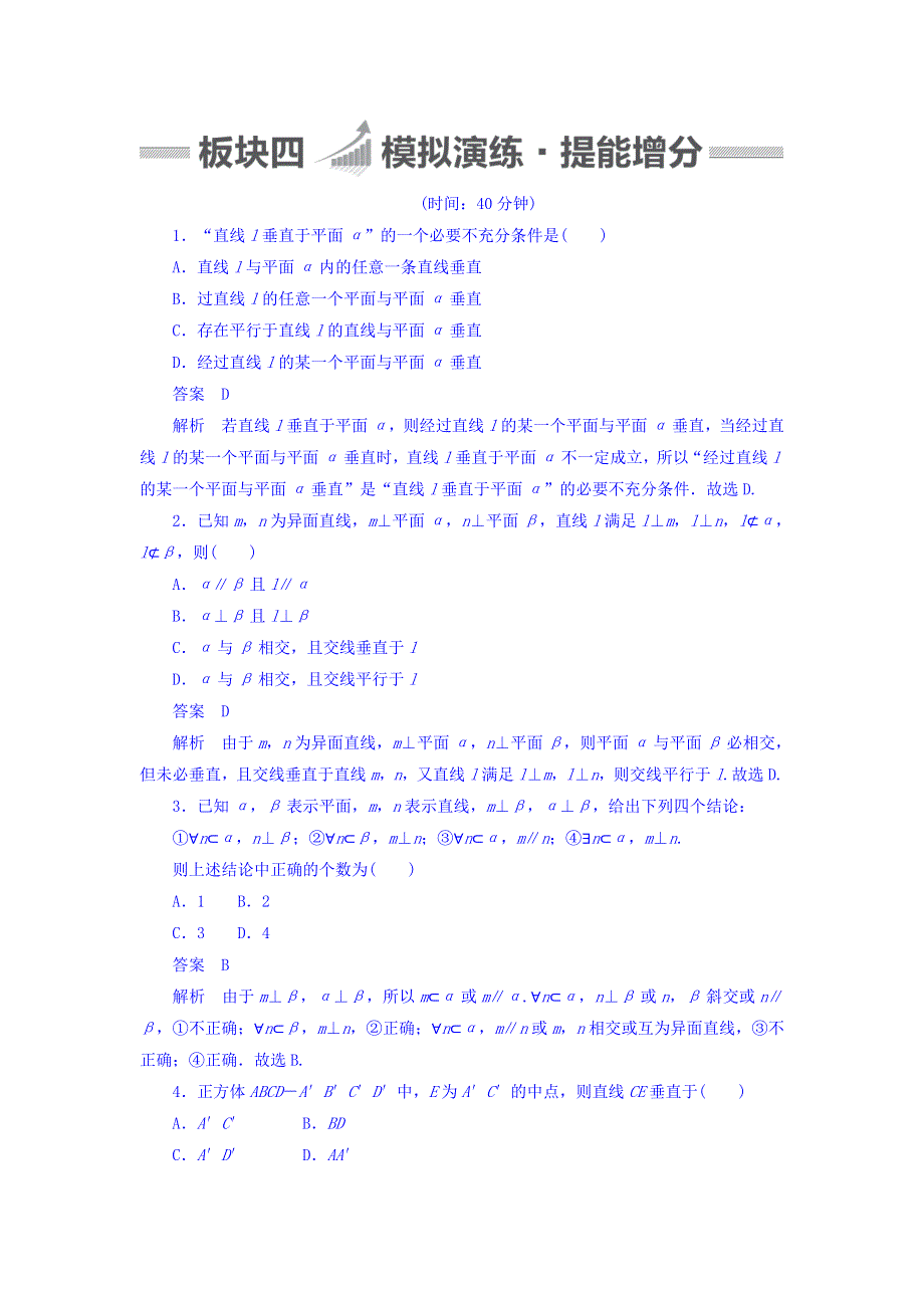 2018版高考一轮总复习数学（文）模拟演练 第7章 立体几何 7-5 WORD版含答案.DOC_第1页