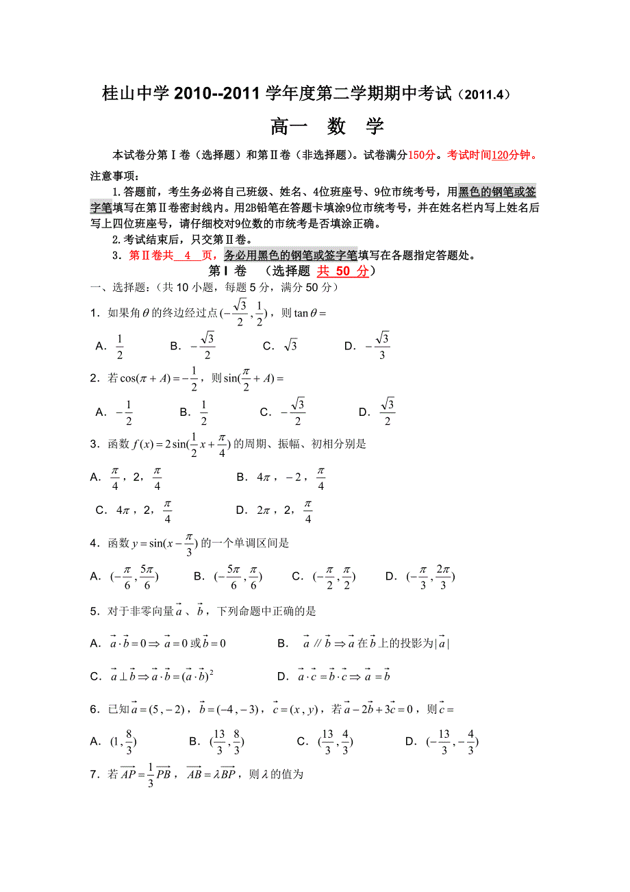 广东省中山市桂山中学2010-2011学年高一下期中考试（数学）无答案.doc_第1页