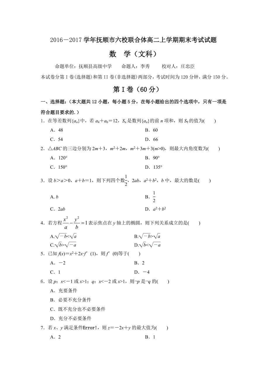 辽宁省抚顺市六校联合体2016-2017学年高二上学期期末考试数学（文）试题 WORD版含答案.doc_第1页