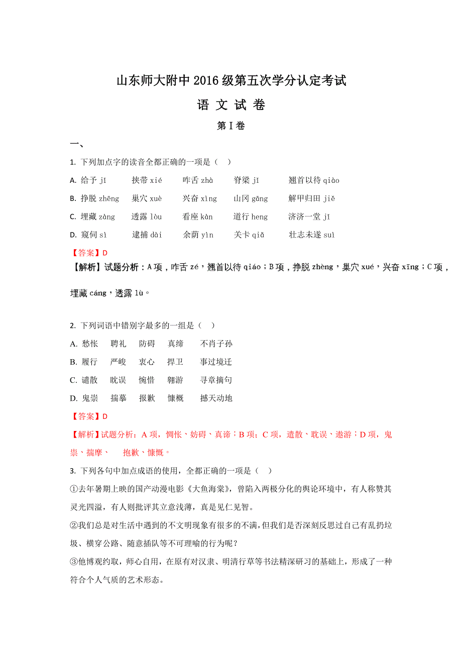 山东省师范大学附属中学2017-2018学年高二上学期第五次学分认定（期中）考试语文试题 WORD版含解析.doc_第1页