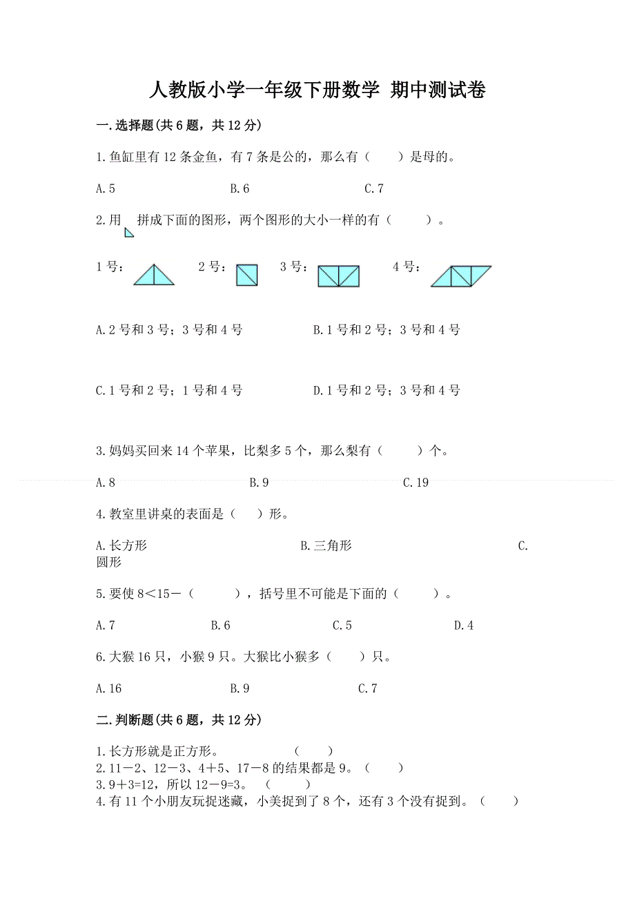 人教版小学一年级下册数学 期中测试卷及答案（名校卷）.docx_第1页