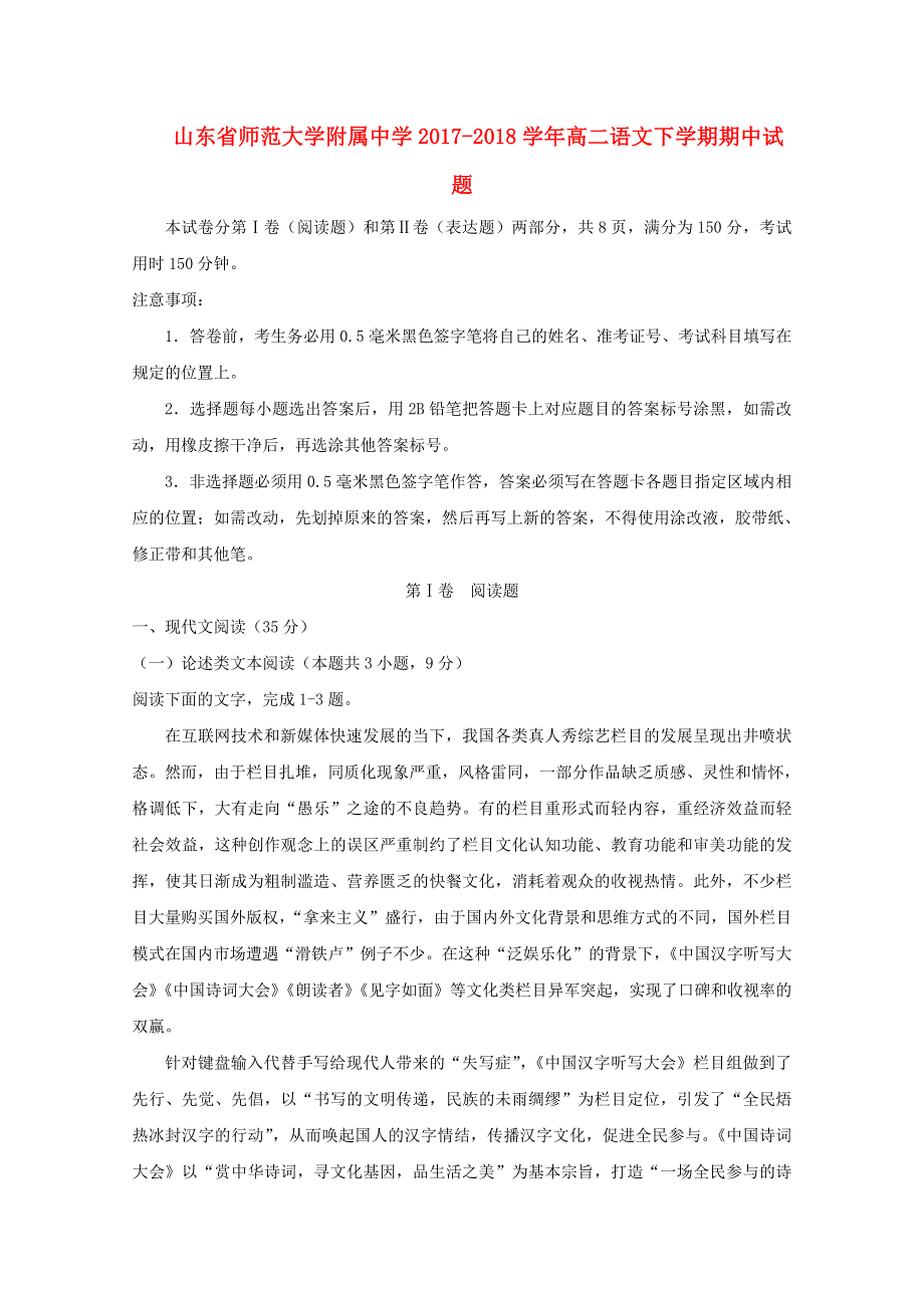 山东省师范大学附属中学2017-2018学年高二语文下学期期中试题.doc_第1页