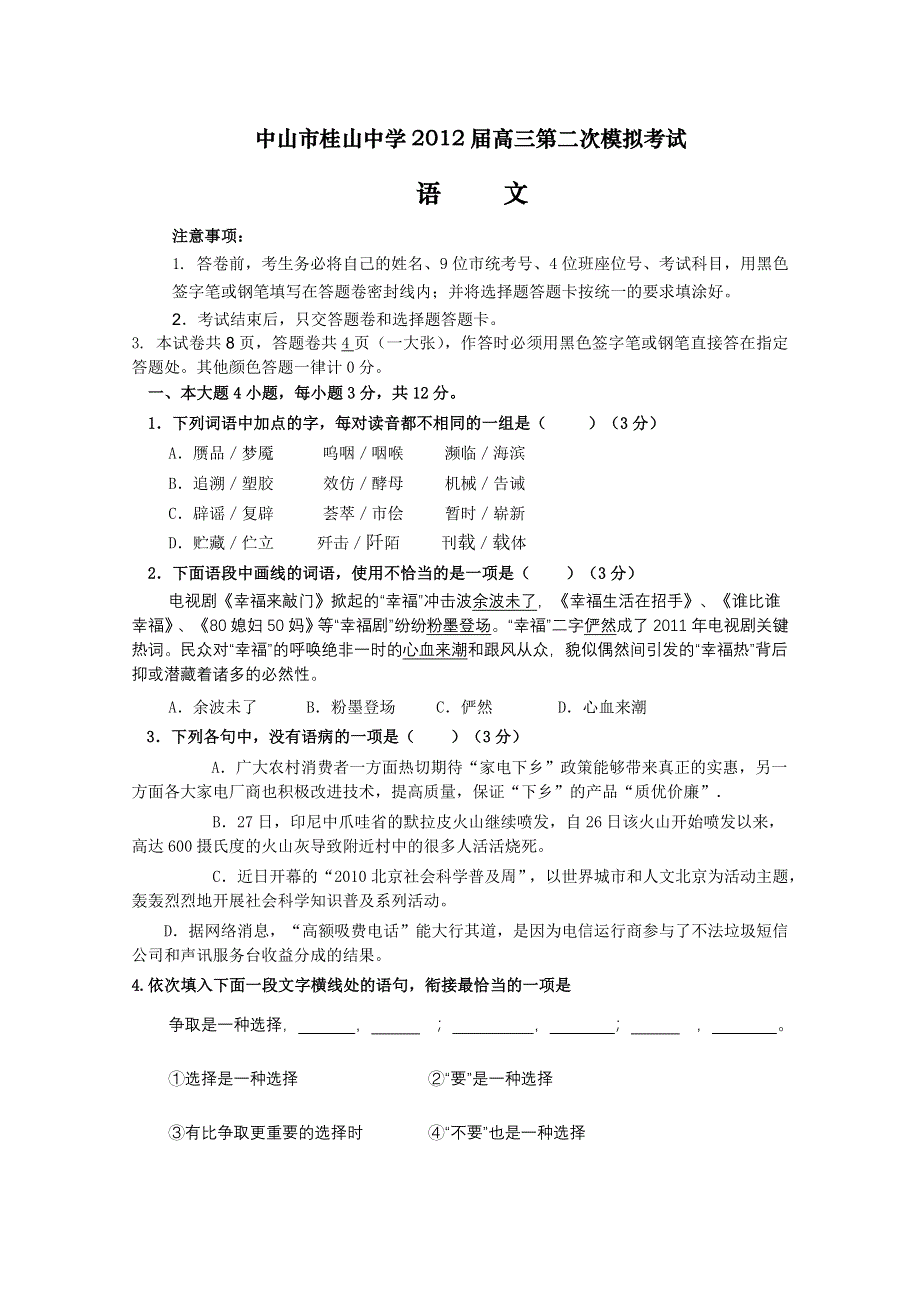 广东省中山市桂山中学2012届高三10月月考（语文）.doc_第1页