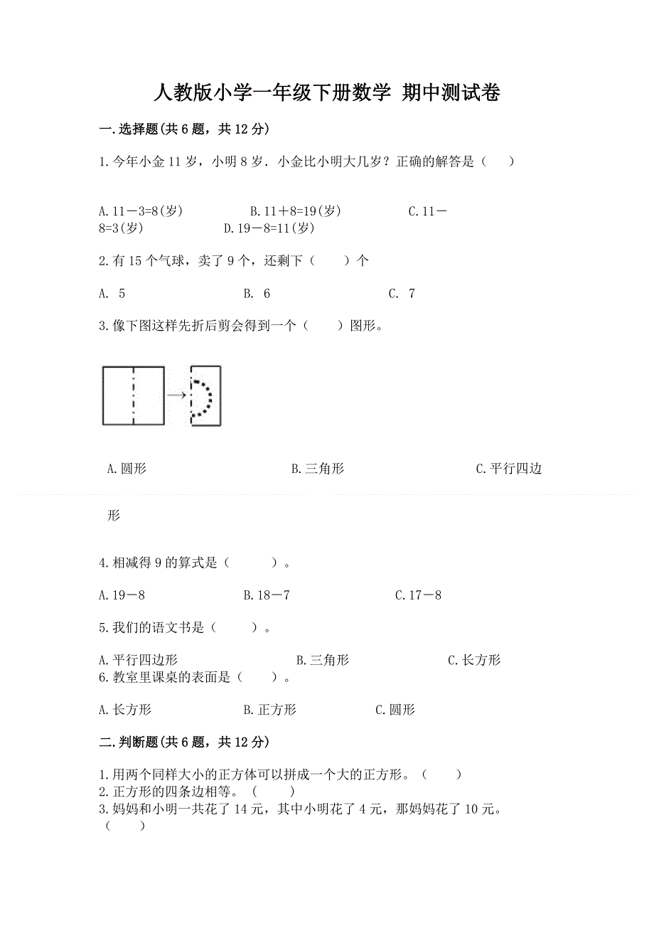 人教版小学一年级下册数学 期中测试卷及答案（精选题）.docx_第1页