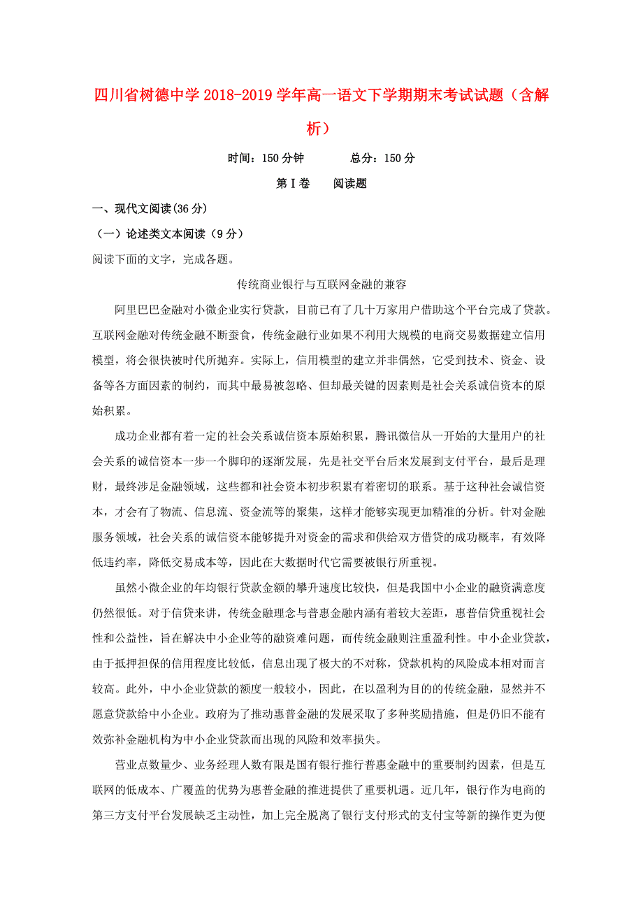 四川省树德中学2018-2019学年高一语文下学期期末考试试题（含解析）.doc_第1页