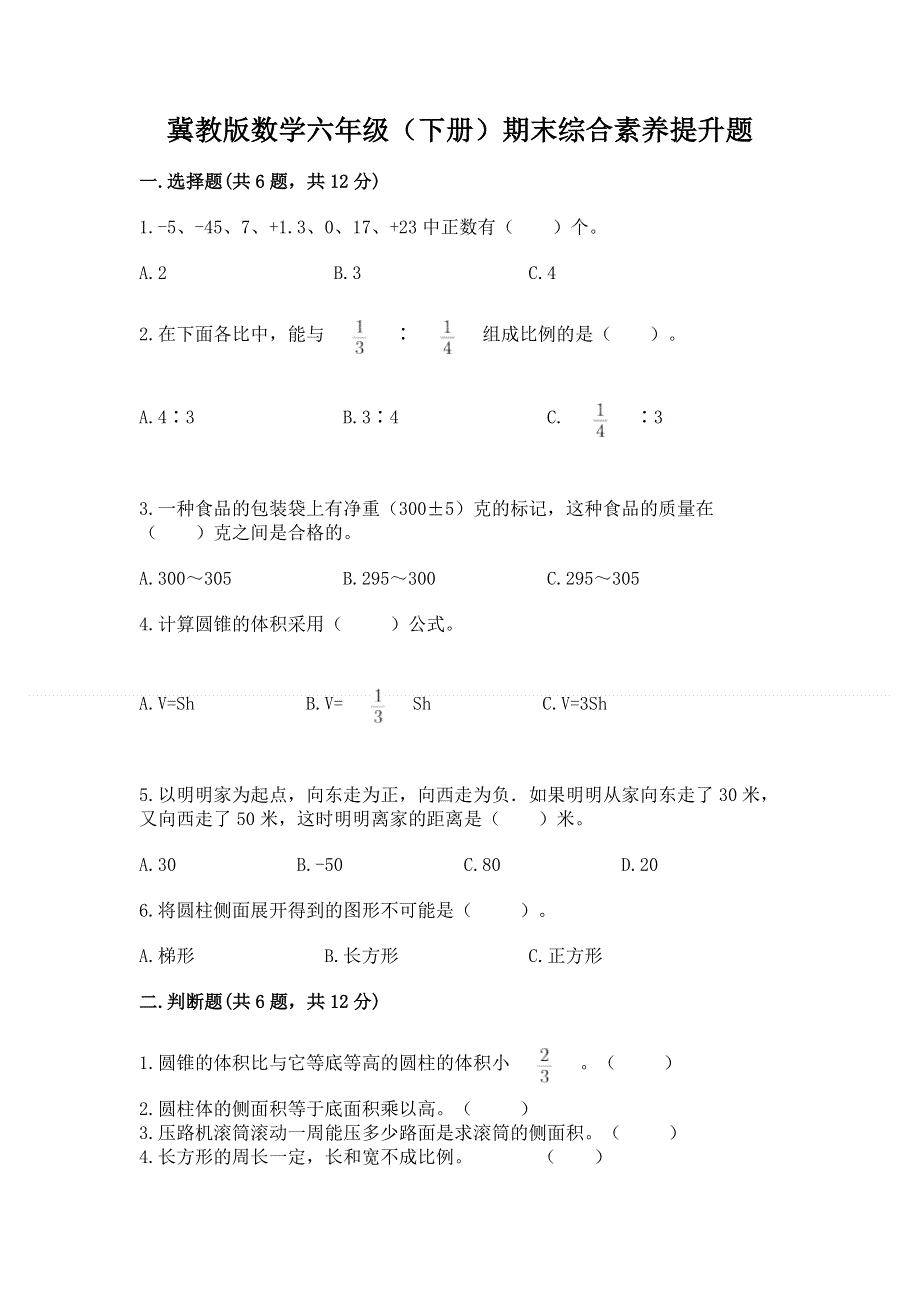 冀教版数学六年级（下册）期末综合素养提升题及参考答案【考试直接用】.docx_第1页