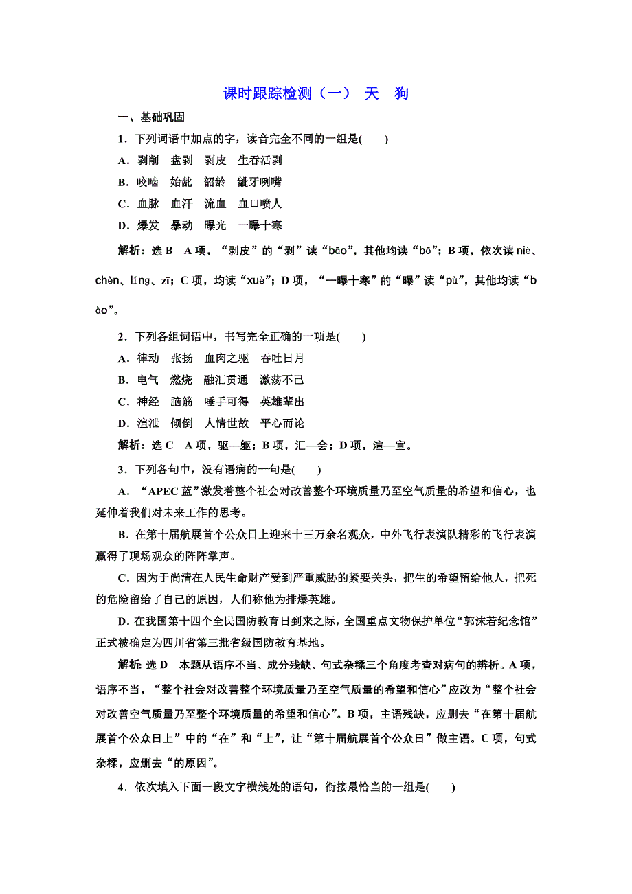 2016-2017学年高中语文人教版选修《中国现代诗歌散文欣赏》检测：（一） 天 狗 WORD版含解析.doc_第1页