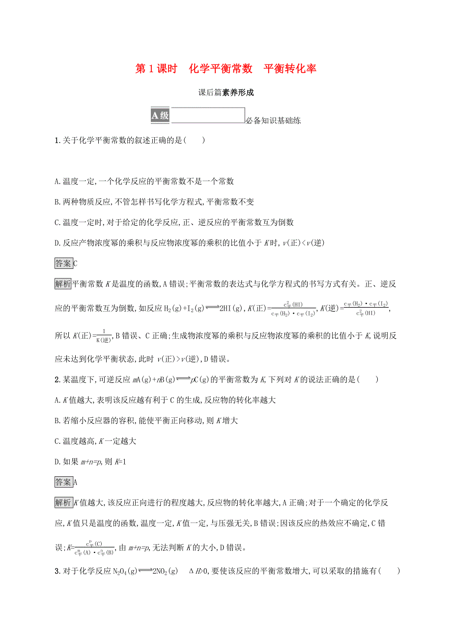 2021-2022学年新教材高中化学 第2章 化学反应的方向、限度与速率 第2节 第1课时 化学平衡常数 平衡转化率测评（含解析）鲁科版选择性必修1.docx_第1页