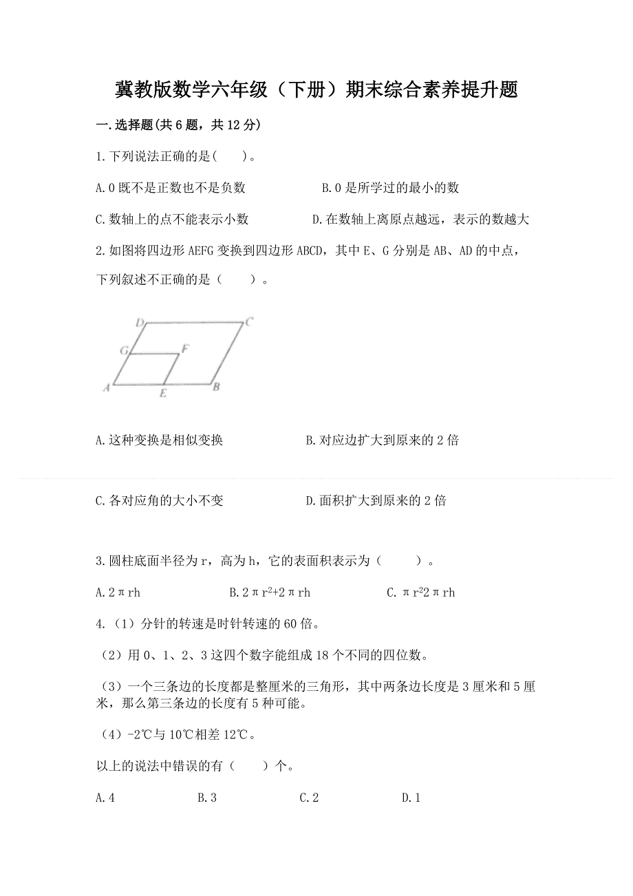 冀教版数学六年级（下册）期末综合素养提升题及答案1套.docx_第1页