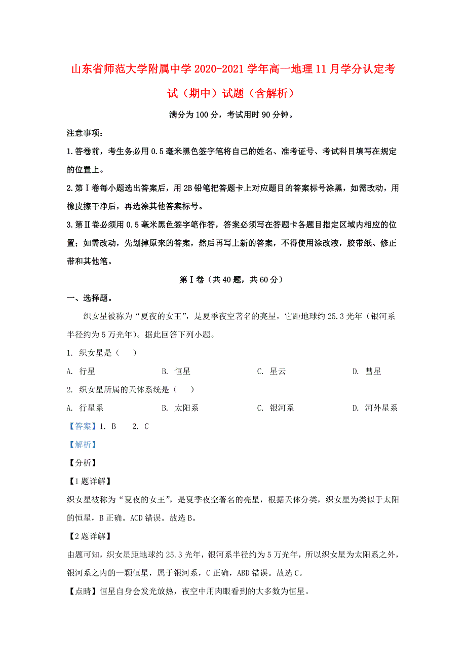 山东省师范大学附属中学2020-2021学年高一地理11月学分认定考试（期中）试题（含解析）.doc_第1页