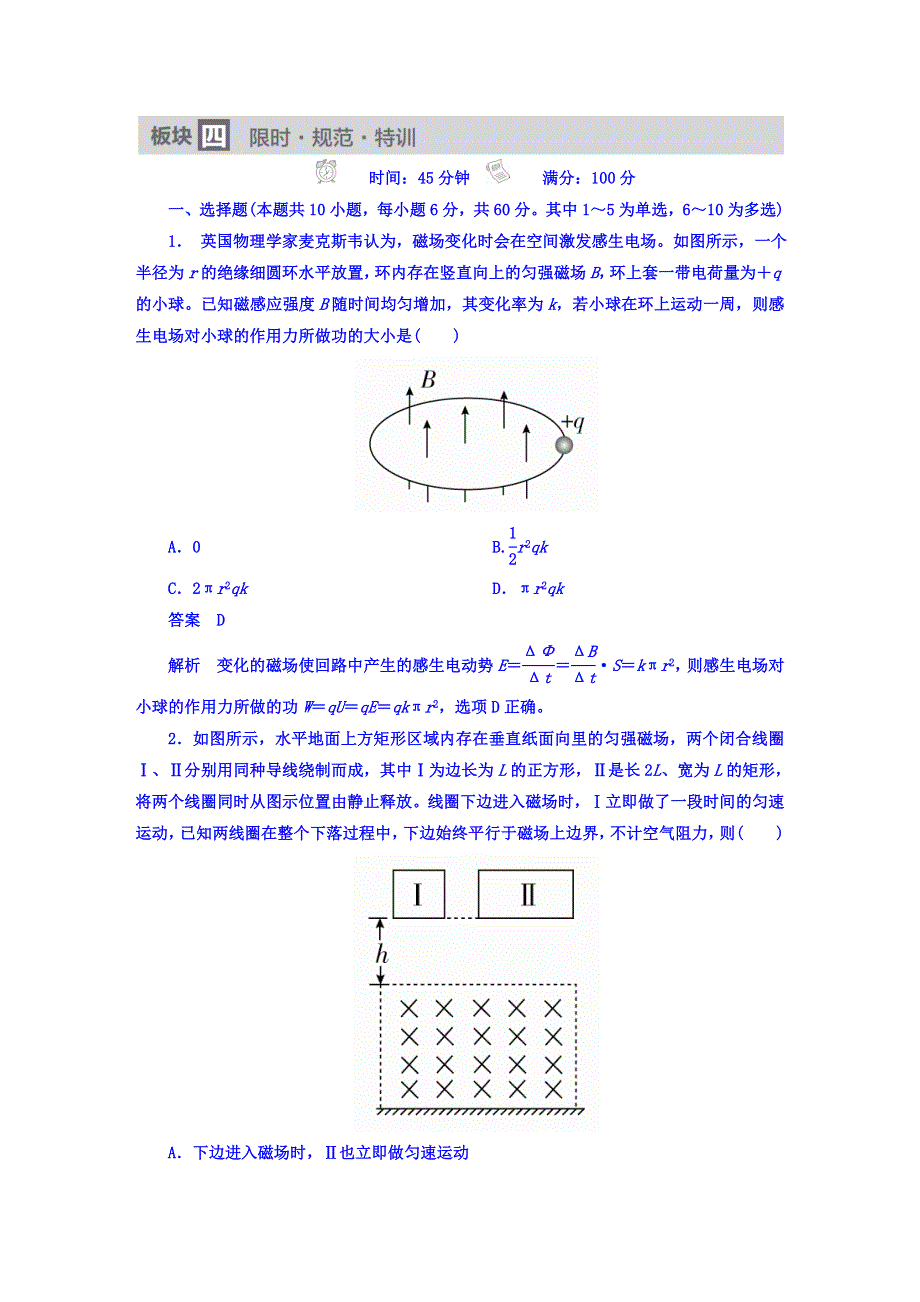 2018版高考一轮总复习物理模拟演练 第10章　电磁感应 10-4电磁感应规律的综合应用（二）——动力学和能量 WORD版含答案.DOC_第1页