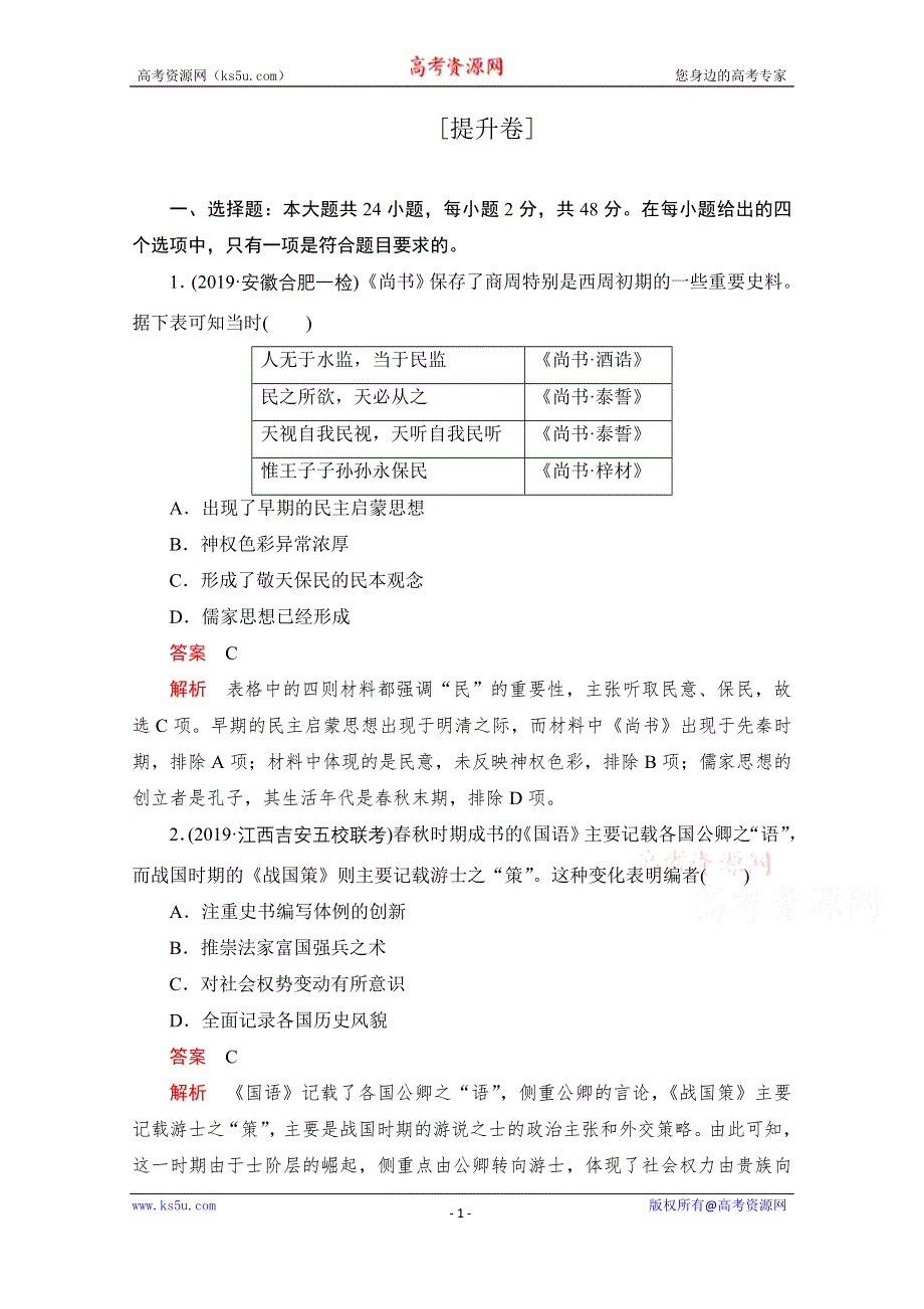 2021届高考历史一轮专题重组卷：第一部分 第11单元 中国传统文化主流思想的演变 提升卷 WORD版含解析.doc_第1页