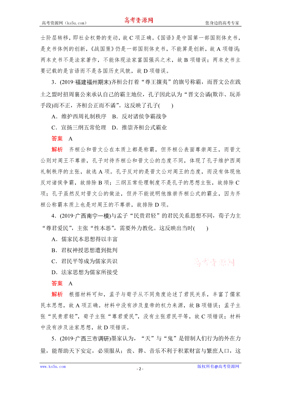 2021届高考历史一轮专题重组卷：第一部分 第11单元 中国传统文化主流思想的演变 提升卷 WORD版含解析.doc_第2页