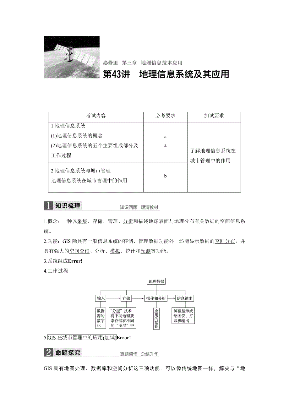 《新步步高》2018版浙江省高考地理《选考总复习》配套文档：必修Ⅲ第3章 第43讲 地理信息系统及其应用 WORD版含解析.docx_第1页