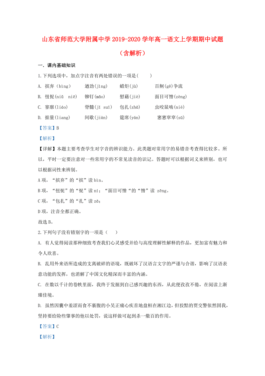 山东省师范大学附属中学2019-2020学年高一语文上学期期中试题（含解析）.doc_第1页