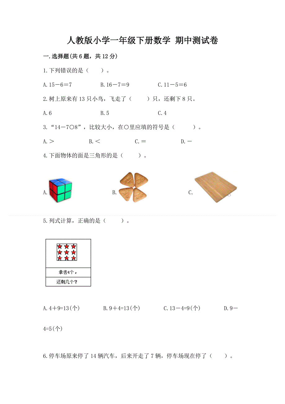 人教版小学一年级下册数学 期中测试卷含答案（培优）.docx_第1页