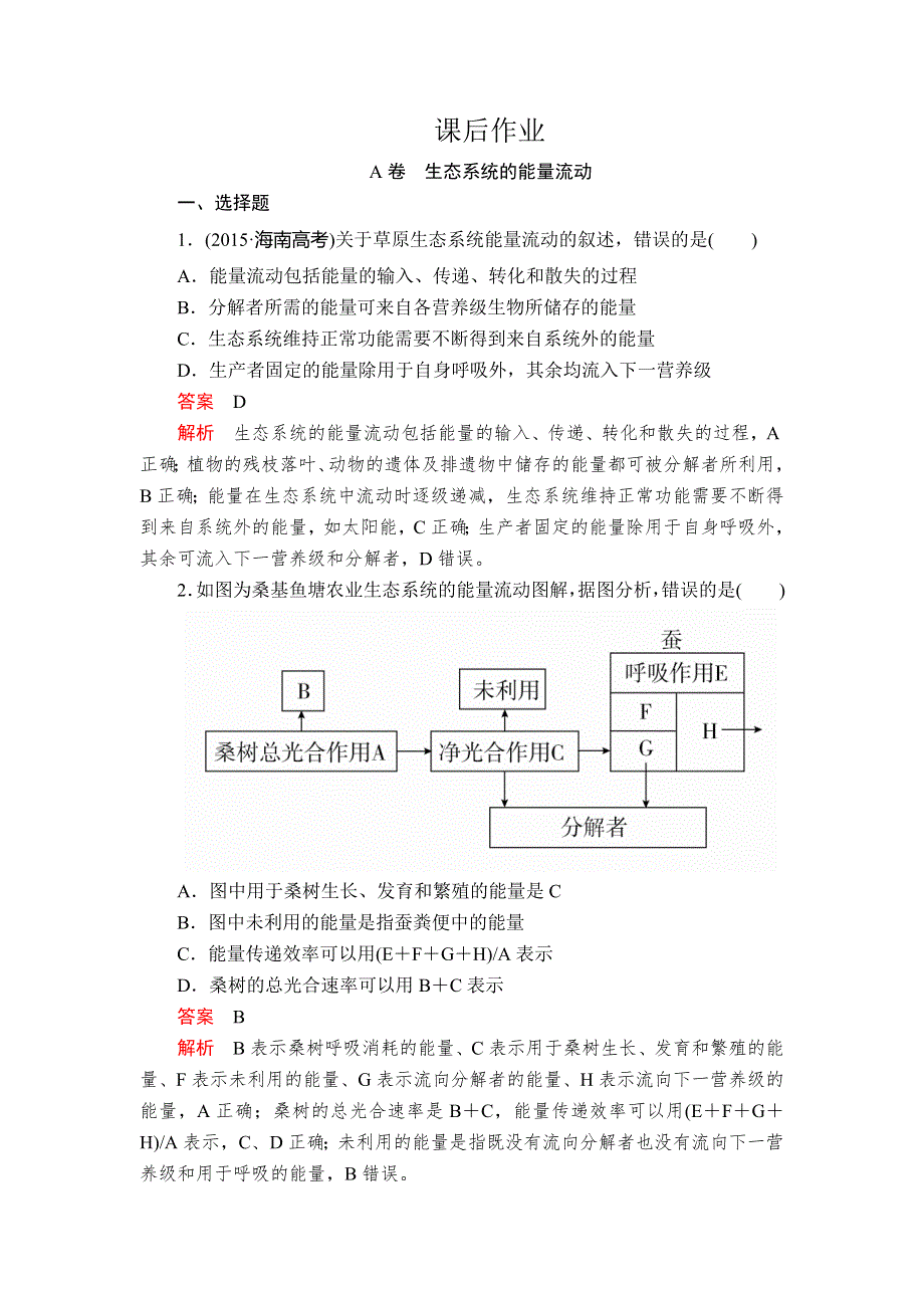 2020年高考生物一轮复习（创新版）课后作业：必修3 第9单元 生物与环境 第32讲 WORD版含解析.doc_第1页