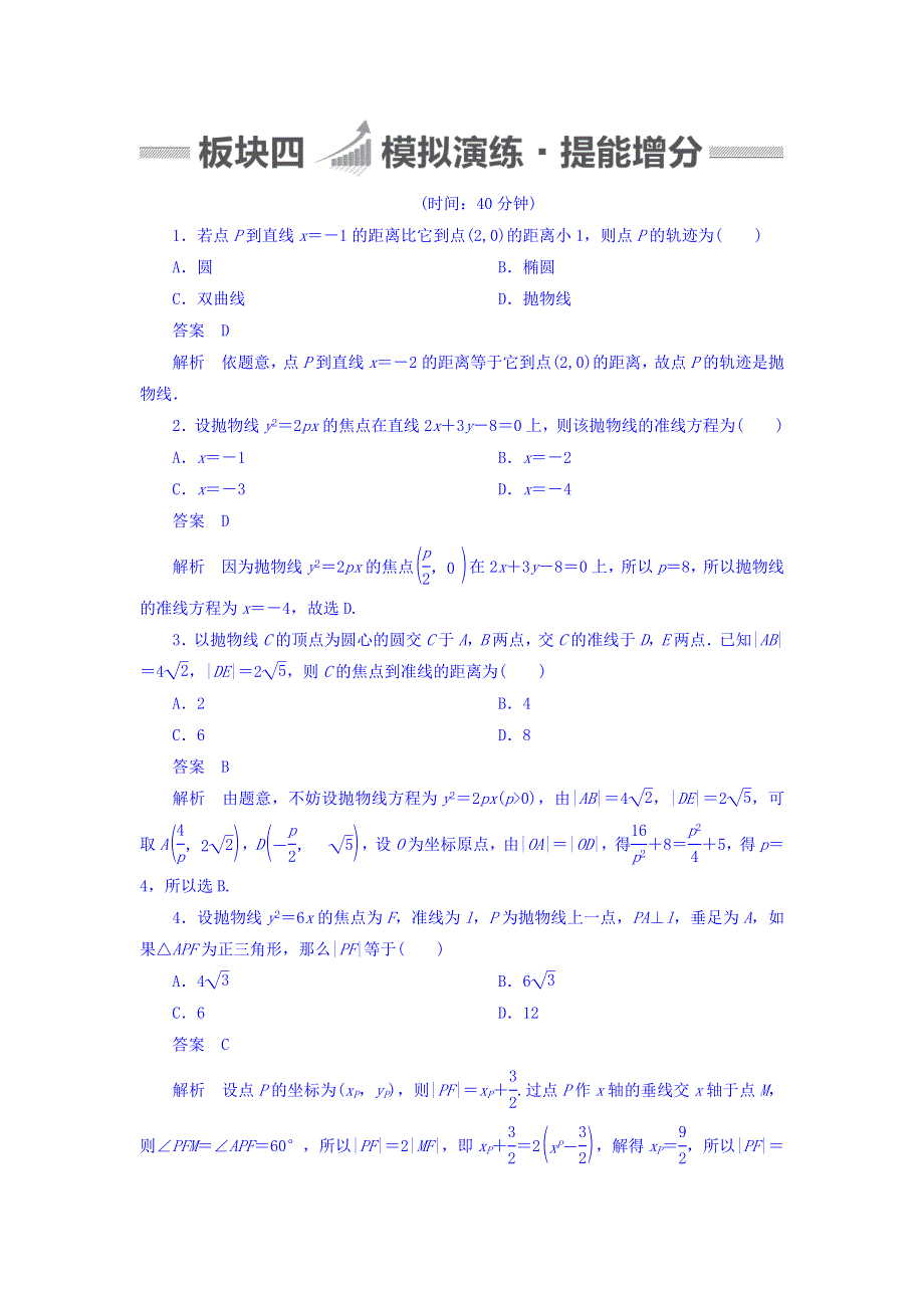 2018版高考一轮总复习数学（理）习题 第8章　平面解析几何 8-7 WORD版含答案.DOC_第1页