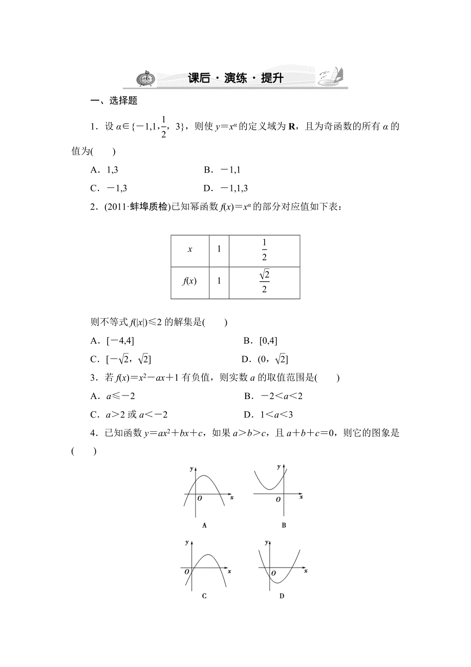 新坐标高考数学文科2-4课后·演练·提升.doc_第1页