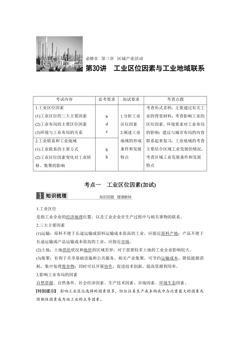 《新步步高》2018版浙江省高考地理《选考总复习》配套文档：必修Ⅱ第3章 第30讲 工业区位因素与工业地域联系 WORD版含解析.docx_第1页