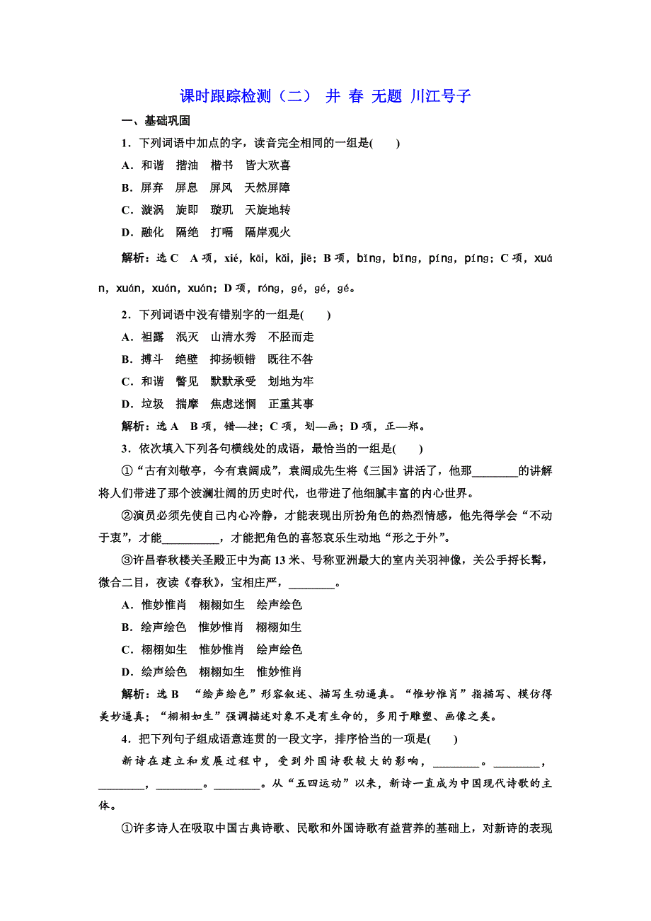 2016-2017学年高中语文人教版选修《中国现代诗歌散文欣赏》检测：（二） 井 春 无题 川江号子 WORD版含解析.doc_第1页