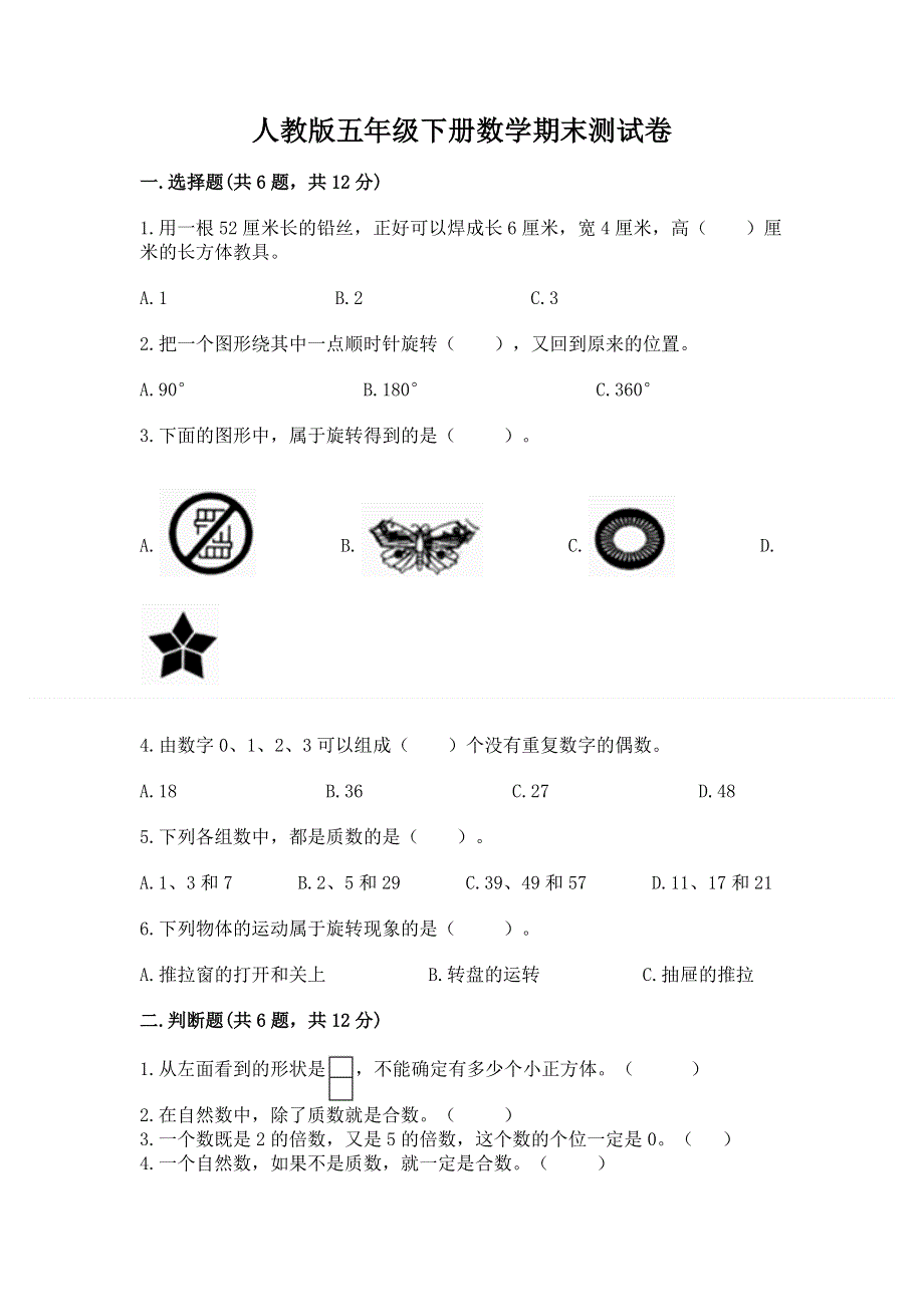 人教版五年级下册数学期末测试卷及完整答案（各地真题）.docx_第1页