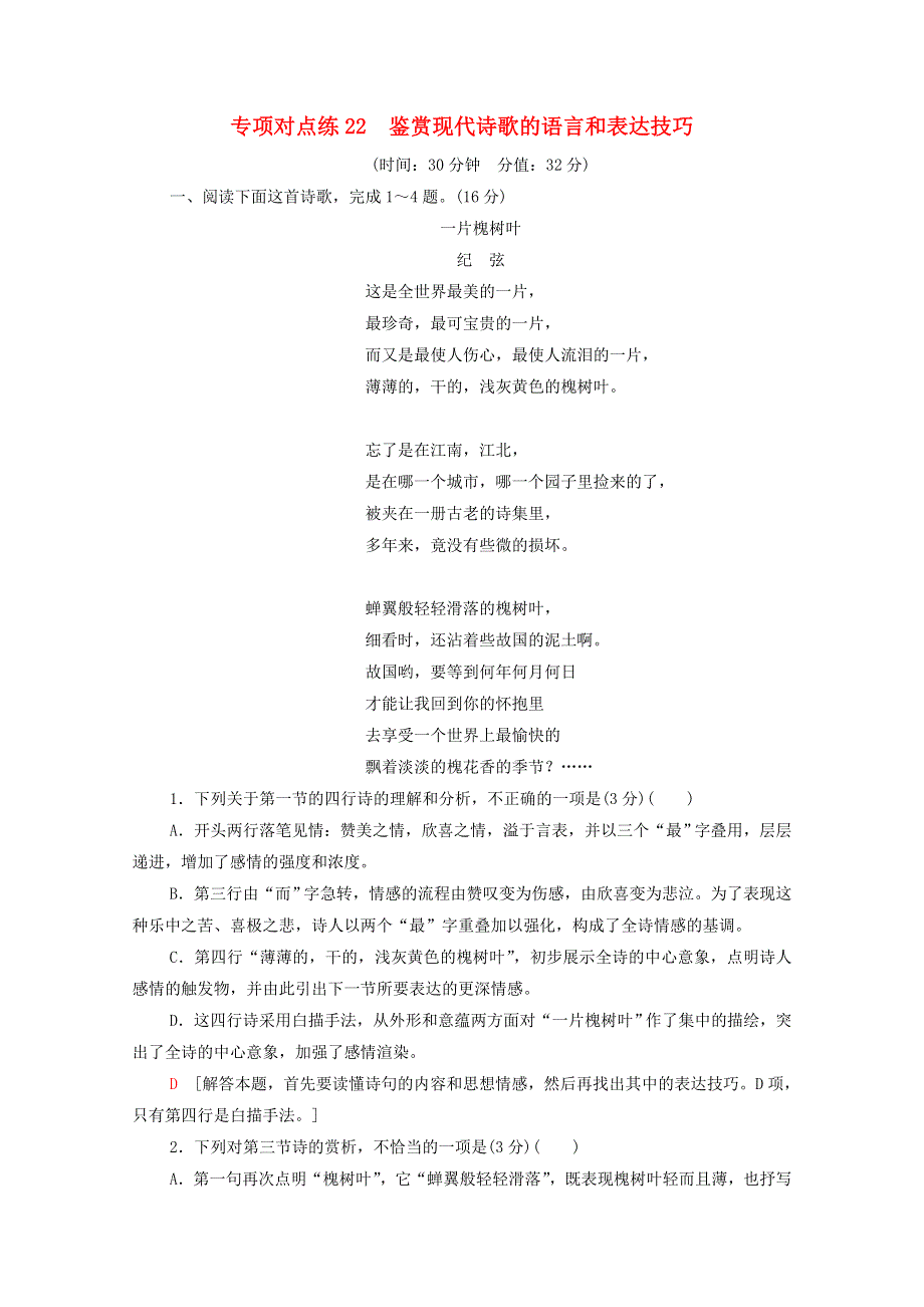 2022版高考语文一轮复习 专项对点练22 鉴赏现代诗歌的语言和表达技巧（含解析）.doc_第1页