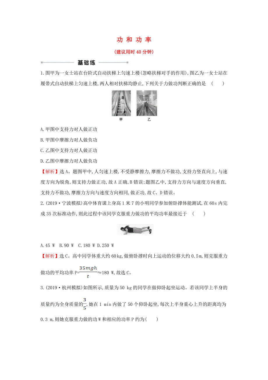 （浙江专版）2021版高考物理一轮复习 课时提升作业十四 功和功率（含解析）.doc_第1页