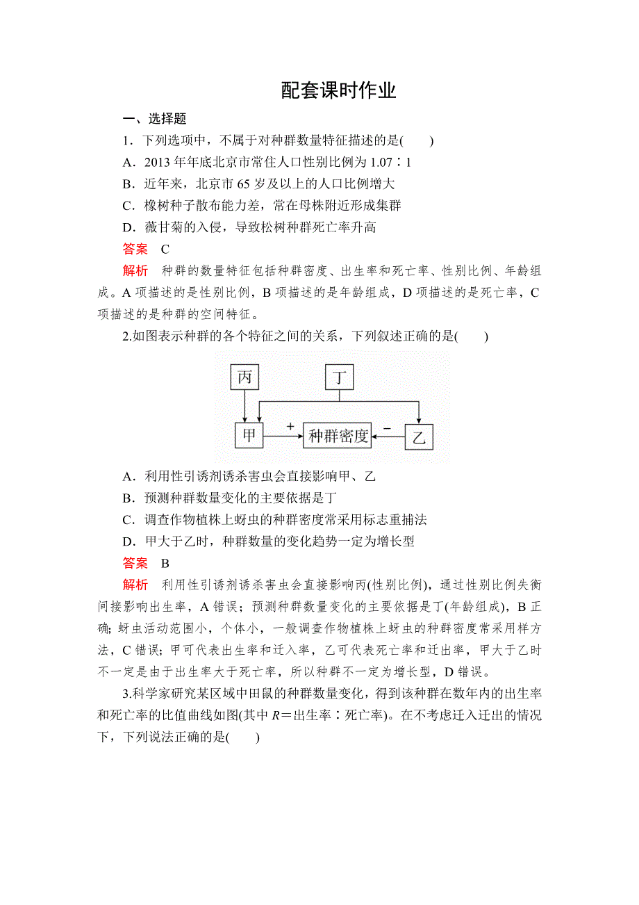 2020年高考生物一轮复习：必修3 第九单元 第30讲 种群的特征和数量变化 配套课时作业 WORD版含解析.doc_第1页