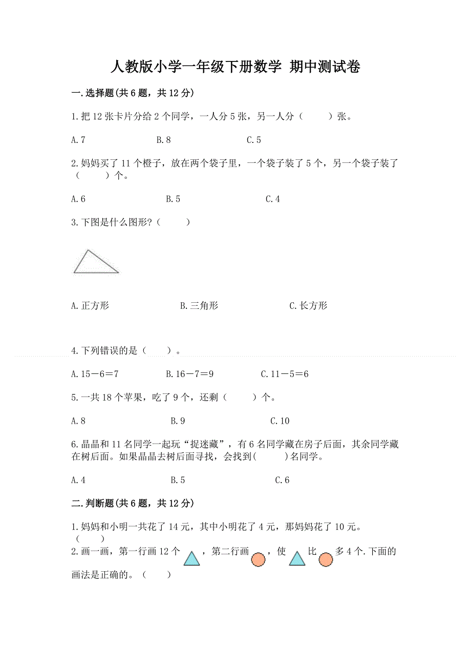 人教版小学一年级下册数学 期中测试卷含完整答案（全优）.docx_第1页