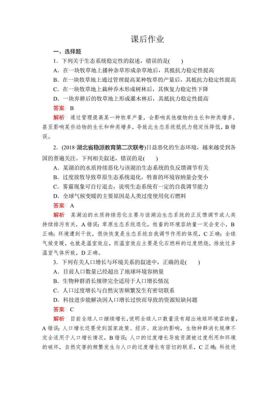 2020年高考生物一轮复习（创新版）课后作业：必修3 第9单元 生物与环境 第33讲 WORD版含解析.doc_第1页