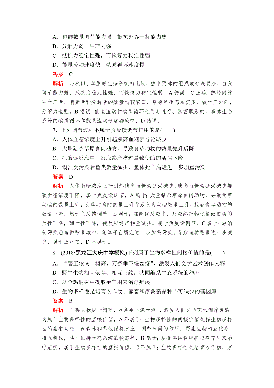 2020年高考生物一轮复习（创新版）课后作业：必修3 第9单元 生物与环境 第33讲 WORD版含解析.doc_第3页