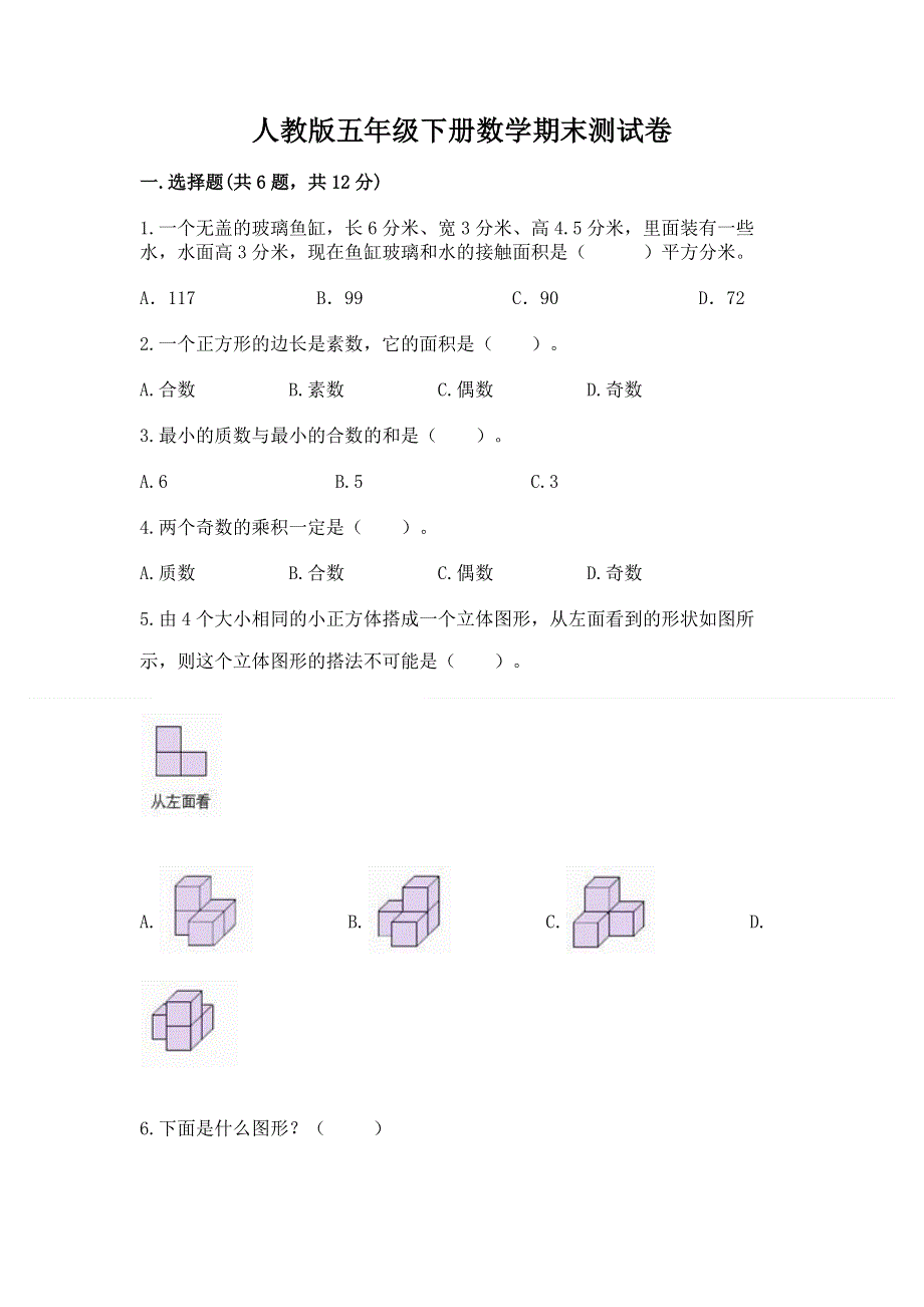 人教版五年级下册数学期末测试卷及完整答案（考点梳理）.docx_第1页