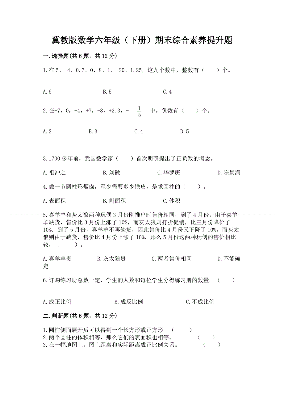 冀教版数学六年级（下册）期末综合素养提升题及参考答案（达标题）.docx_第1页