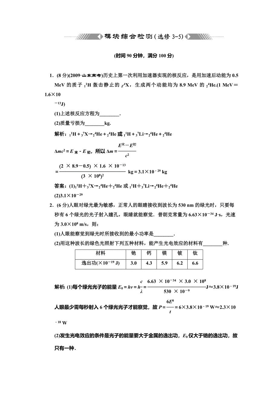 2012届高三物理练习 模块综合检测（选修3-5）(新人教).doc_第1页