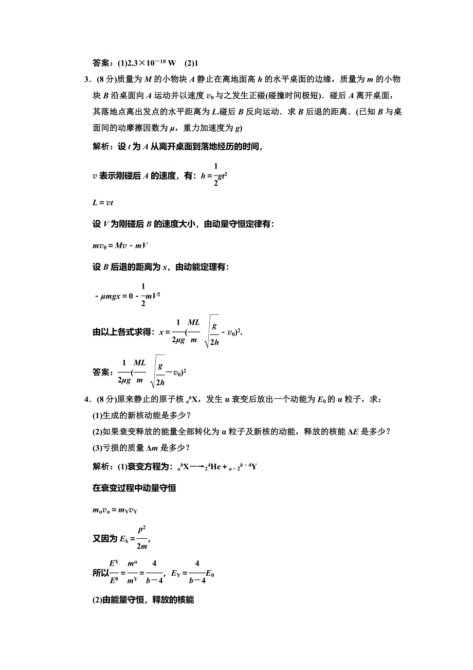 2012届高三物理练习 模块综合检测（选修3-5）(新人教).doc_第2页