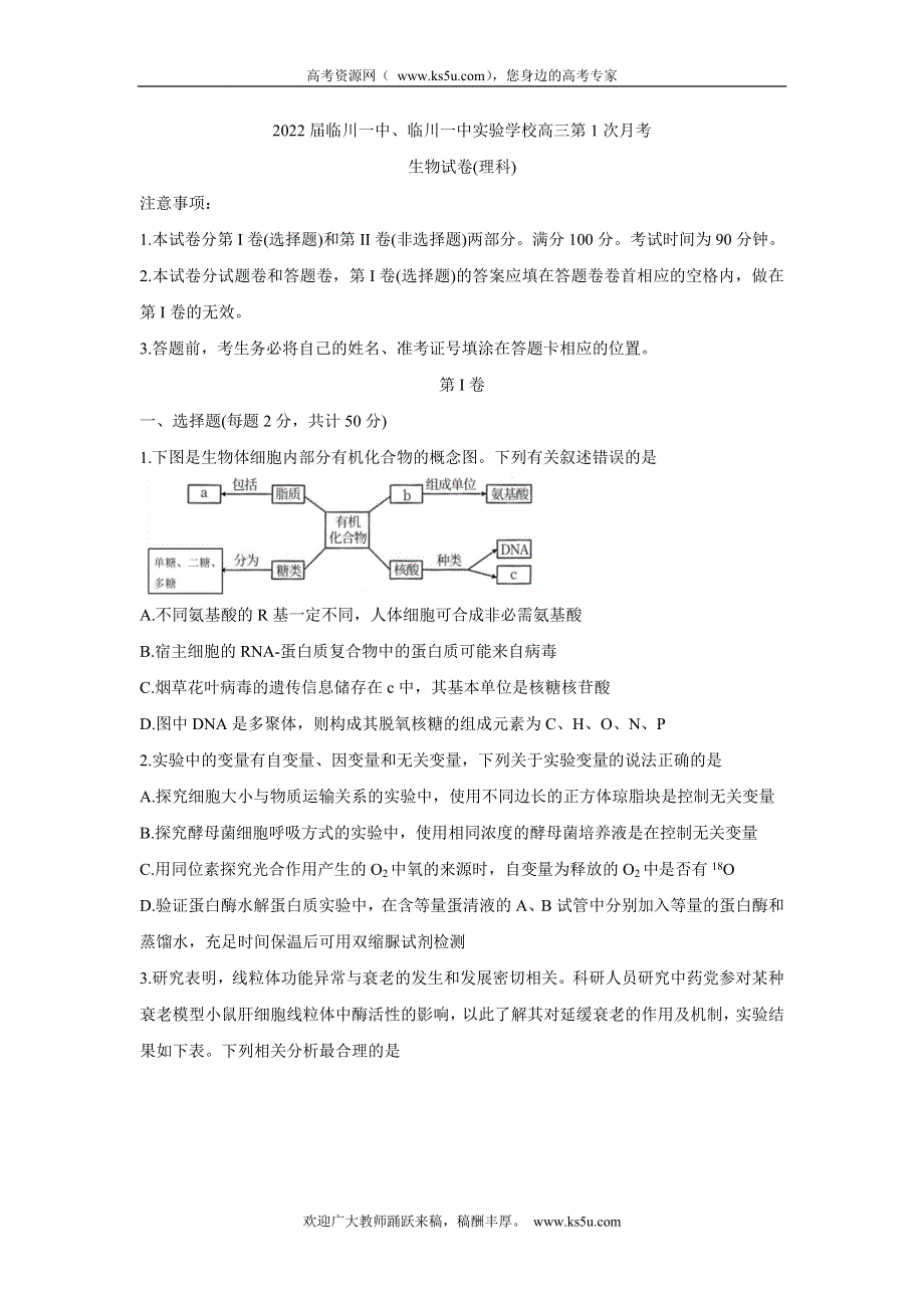 《发布》江西省抚州市临川一中、临川一中实验学校2022届高三上学期第一次月考 生物 WORD版含答案BYCHUN.doc_第1页